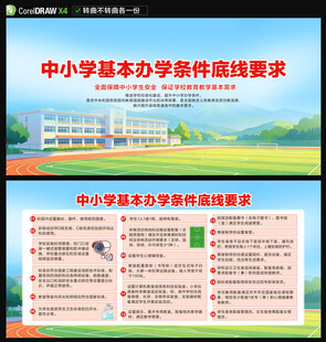 中小学基本办学条件底线要求