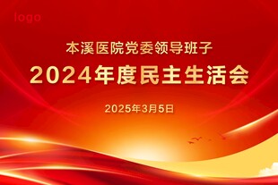 民主生活会