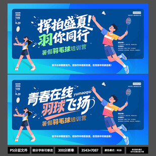 暑假羽毛球培训海报 蓝色