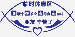 临时休息