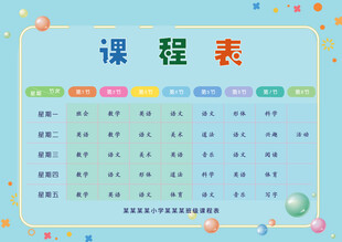 可爱卡通风格课程表