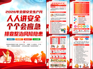 2026年全国安全生产月挂图