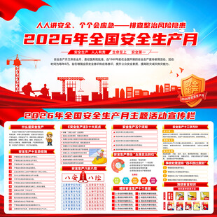2026年安全生产月
