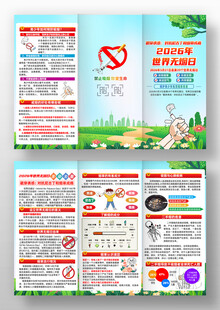 2026年世界无烟日三折页
