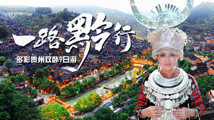 黔乡采风  领略苗族风情