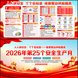 2026年安全生产月