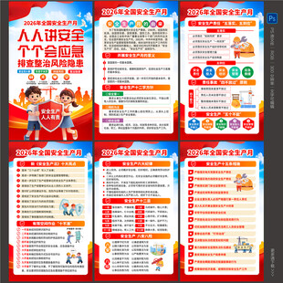 2026安全生产月