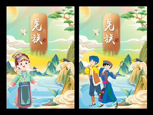 羌族