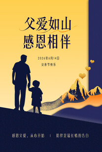 父爱如山感恩相伴海报