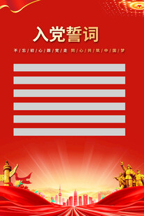 入党誓词背景模板
