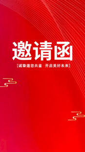 红色简约风邀请函