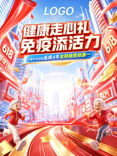 618保健品活动大促海报