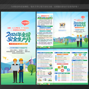 2026安全生产月三折页