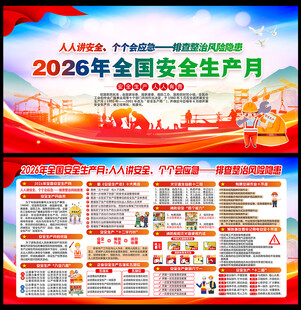2026年全国安全生产月