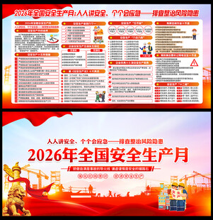2026年全国安全生产月