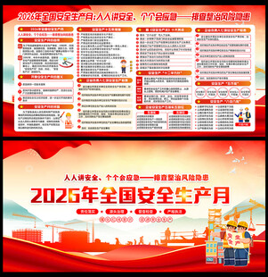 2026年全国安全生产月展板