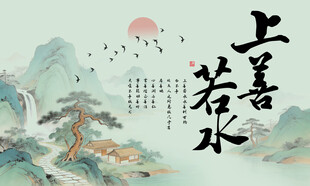 上善若水