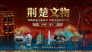 荆楚文物楚国文明璀璨历史背景板