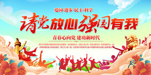 请党放心强国有我宣传背景