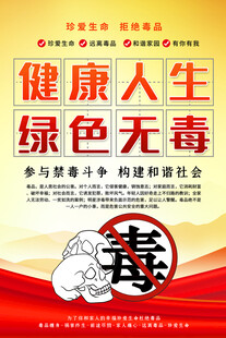  禁毒宣传海报