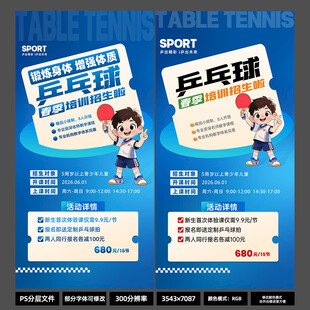 春季乒乓球培训招生海报 蓝色