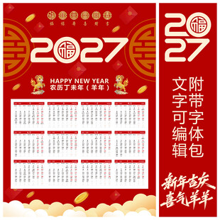 2027羊年挂历 