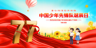 中国少年先锋队诞辰日