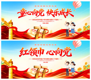 中国少年先锋队诞辰日
