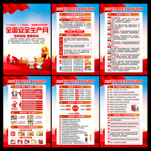 2026安全月海报