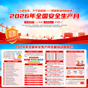 2026年全国安全生产月