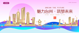 台州城市建筑时尚海报