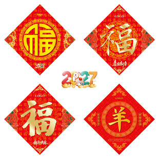 2027羊年福字