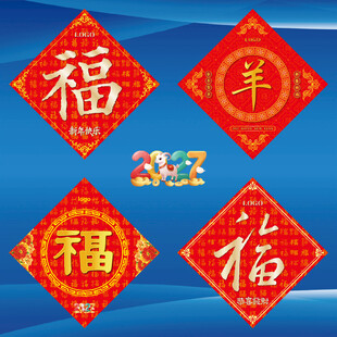 2027羊年福字