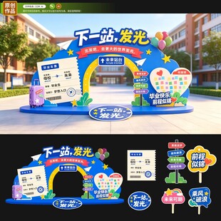 毕业美陈打卡