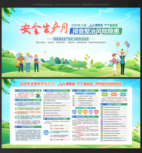 2026年安全生产月宣传栏