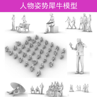 人物姿势犀牛模型素材集