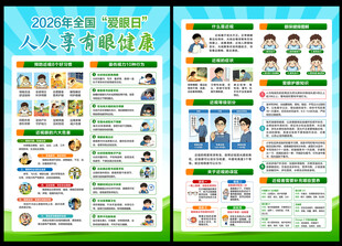 2026年全国爱眼日宣传单