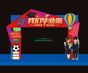 毕业季门头拱门