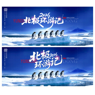 北极旅游