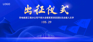 出征仪式蓝色背景
