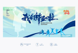 我们毕业啦