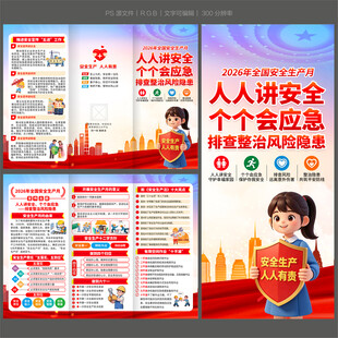 2026安全生产月