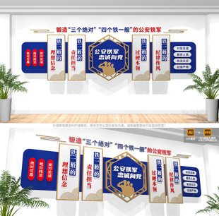 三个绝对四个铁一般公安文化墙