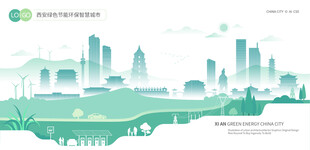 西安绿色节能环保智慧城市
