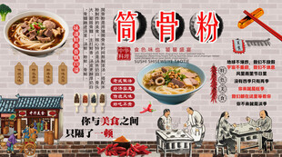 筒骨粉背景墙