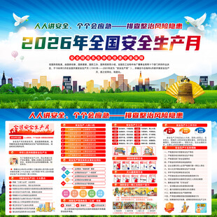 2026年全国安全生产月