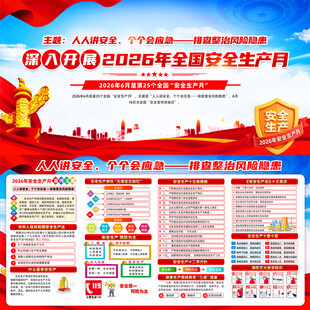 2026年全国安全生产月