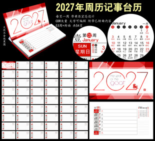 2027年周历记事本台历