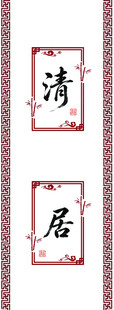 中式清雅居室装饰元素