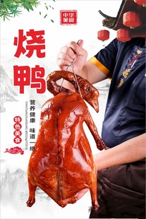 烧鸭海报